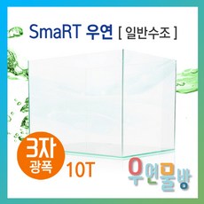 [우연물방] SmaRT 우연 F900(900x450x450-10T) 수조 (무료배송!) - 3자광폭 900광폭 광폭어항 오픈어항 사각수조 어항