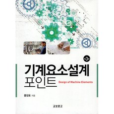 기계요소설계 포인트 (제3판), 교보문고