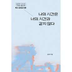 [세로북스]나의 시간은 너의 시간과 같지 않다 : 김찬주 교수의 고독한 물리학_특수 상대성 이론, 세로북스