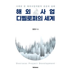 해외사업 디벨로퍼의 세계:사례로 본 해외사업개발의 성공과 실패, 비앤컴즈, 9791190116367, 임한규 저
