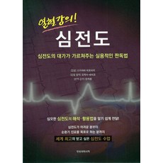 열혈강의! 심전도:심전도 대가가 가르쳐주는 심전도 판독법, 스기야마 히로아키 저/안지현 역, 우리의학서적