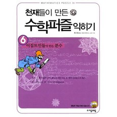 천재들이 만든 수학퍼즐 익히기 6