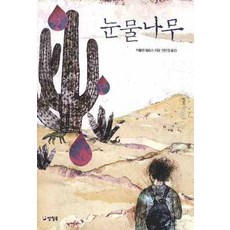 눈물나무, 양철북, 카롤린 필립스