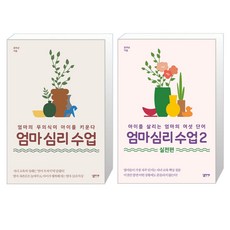 심플라이프 엄마 심리 수업 1 2 세트 전2권 (마스크제공), 단품, 단품