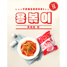 즉석떡볶이 밀키드 옛날국물떡볶이 용볶이 10+1이벤트, 대빵매워5팩