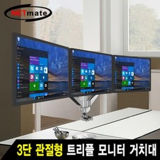 [랜덤마트]강원전자 NETmate 3단 관절형 트리플 모니터 거치대 기계식, 상세페이지 참조