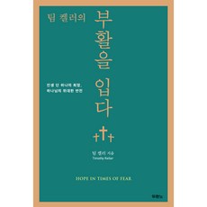 (북서번트)팀 켈러의 부활을 입다 - 인생 단 하나의 희망 하나님의 위대한 반전