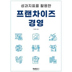 성과지표를 활용한 프랜차이즈 경영, 박철주 저, 형설출판사