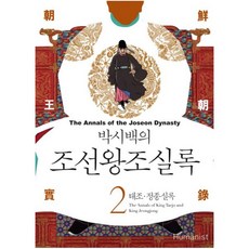 박시백의조선왕조실록2
