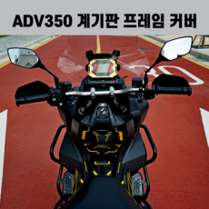 ADV350 계기판 풀프레임 커버 튜닝 파츠 CNC 2024 2023 2022 2025 24년식 25년식 23년식 22년식