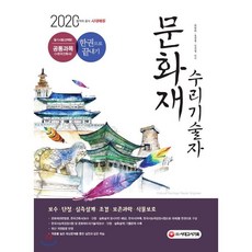 2020 문화재 수리기술자 한권으로 끝내기 : 필기시험(선택형) 공통과목(+한국건축사), 시대고시기획 시대교육