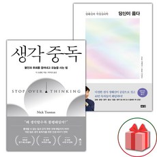 (선물 증정) 생각 중독+당신이 옳다 세트