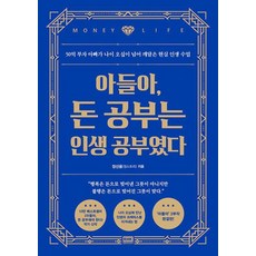 아들아 돈 공부는 인생 공부였다 - 50억 부자 아빠가 나이 오십이 넘어 깨달은 현실 인생 수업, 알에이치코리아, 정선용(정스토리)