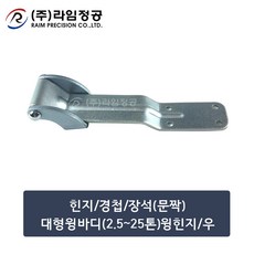 윙힌지(문짝)대형윙바디(2.5~25톤)/우/라임정공, 1개 - 윙스팬네스팅박스