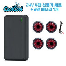 [KC 인증] 쿨쿨 선풍기 부품 케이블 리모컨 보조배터리 USB 5V 24V 쿨링 조끼 작업복, 1개, 24V 4팬 선풍기세트 + 20,000 배터리