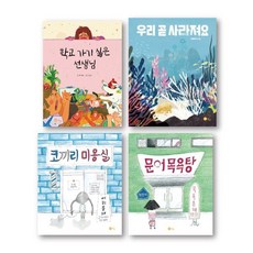 2023 초등 1학년 필독 그림책 세트 : 학교 가기 싫은 선생님+우리 곧 사라져요+코끼리 미용실+문어 목욕탕, 노란상상