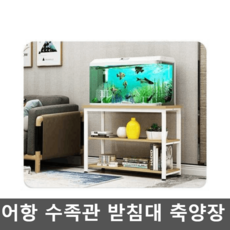 어항 수족관 받침대 다이 선반 2단 축양장 테이블, 흰색 메이플 블랙 프레임 40x30x70mm, 1개, 흰색 메이플 블랙 프레임 40x30x70mm