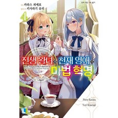 [디앤씨미디어(D&C미디어)]전생 왕녀와 천재 영애의 마법 혁명 4, 디앤씨미디어(D&C미디어)