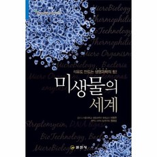 미생물의세계