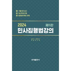 (예약11/10) 2024 민사집행법강의 11판 한봉상 연세출판사