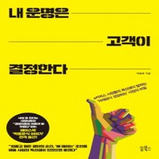 내운명은고객이결정한다