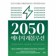 2050에너지레볼루션