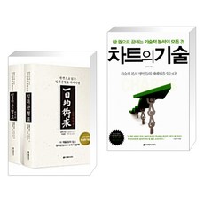 (서점추천) 일목균형표 1 2권 세트 + 차트의 기술 (전2권)