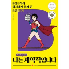 나는 슈퍼 계약직입니다:B정규직이 회사에서 몰래 쓴 B밀일기