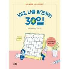 10대 나를 발견하는 30일:어떤 사람이 되고 싶은가요?, 글담