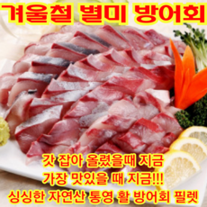 산지직송 당일조업 방어 100% 자연산 방어회 활 대방어회 방어회 필렛 500g 초장증정, 3개, 대 방어회 모듬 필렛 500g내외
