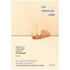 나를인정하지않는나에게