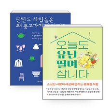 NSBK572835894 새책-스테이책터 [(세트) 오늘도 유난 떨며 삽니다+핀란드 사람들은 왜 중고 가게에 갈까-전2] ---헤이북스-박현선 지음, (세트) 오늘도 유난 떨며 삽니다+핀란드 사람들은 왜