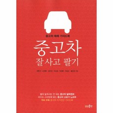 중고차 잘 사고 팔기 중고차 매매 가이드북