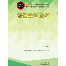 2023 소방교 대비 실전 모의고사:소방공무원 승진시험 대비, 다인, 2023 소방교 대비 실전 모의고사, 양중근(저),다인,(역)다인,(그림)다인