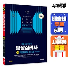 2025 시대에듀 핵심유형 100제 임상심리사 2급 2차 실기합격 한권으로 끝내기, 시대고시기획