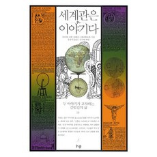 세계관은 이야기다:두 이야기가 교차하는 갈림길의 삶, IVP