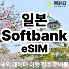 [~10분 보장] 일본 소프트뱅크 데일리 eSIM - 빠르고 안정적인 일본 데이터, 1, 500MB, eSIM 사용가능 기기를 꼭 확인해주세요 !.