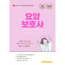 2022 요양보호사 필기&실기 7일만에 합격하기 (유튜버 한요양 무료인강 제공), 종이향기