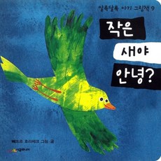 새책-스테이책터 [작은 새야 안녕] -뻬뜨르 호라체크 지음, 작은 새야 안녕