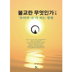 불교란무엇인가