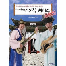 웅진북센 이태윤의 베이직 베이스 입문편 CD 1포함