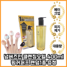 넘버즈인 1번 말끔 순삭 클렌징 오일 대용량 400ml