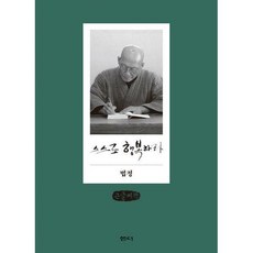 큰글씨스스로행복하라