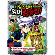 테일즈런너 영어킹왕짱 20