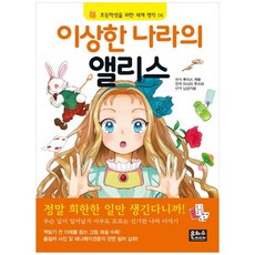 [은하수] 이상한 나라의 앨리스 [초등학생을 위한 세계명작 6 ]
