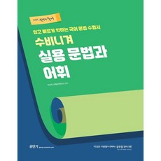 2025 선재국어 수비니겨 실용 문법과 어휘:쉽고 빠르게 익히는 국어 문법 수험서