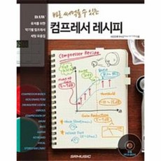 이노플리아 컴프레서 레시피 바로써먹을수있는 CD1포함