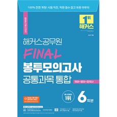 2022 해커스공무원 FINAL 봉투모의고사 공통과목 통합 6회분 (국어+영어+한국사)