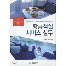 항공객실 서비스 실무:NCS 국가직무능력표준 기반, 센게이지러닝코리아, 이영희,이지민 공저