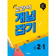 2025년 교과서 개념잡기 초등수학 2-1 + 당근볼펜 미니수첩 세트, 수학영역, 초등2학년